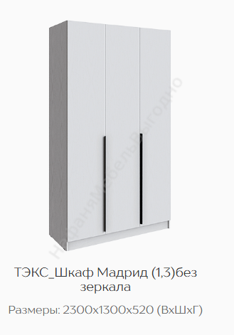 Шкаф Мадрид (1,3) без зеркала белый